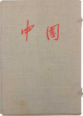 Китай. [Фотоальбом] / Сост. ред. иллюстрированного журнала «Китай». КНР: Б. и., [1950-е].